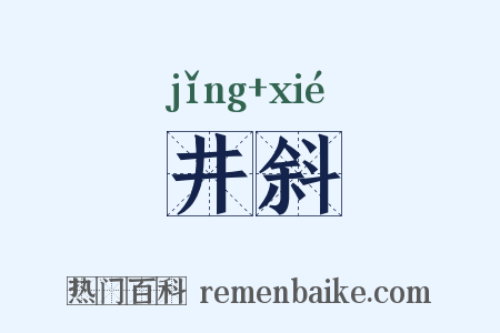 井斜是什么意思的图片